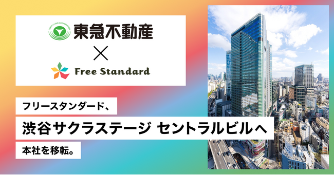フリースタンダード、東急不動産の『スタートアップ支援区画』に選出