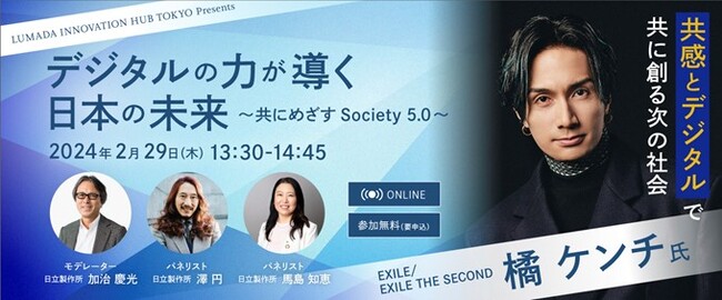 EXILE橘ケンチ氏登壇「デジタルの力が導く日本の未来～共にめざすSociety5.0～」日立 オンラインセミナー 2月29日(木)開催