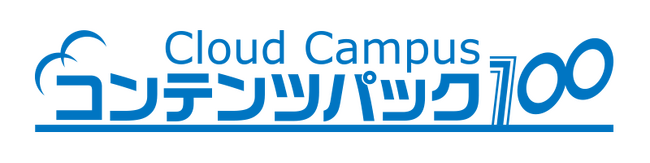 【低価格で見放題】サイバー大学、企業向けeラーニングコンテンツ「Cloud Campusコンテンツパック100」を新発売