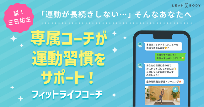 LINEで専属コーチが運動習慣をサポートする【フィットライフコーチ】の提供を開始