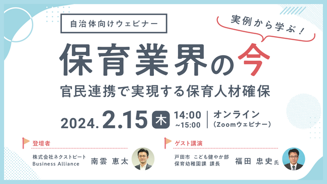戸田市保育幼稚園課・課長も登壇。保育士バンク！が「実例から学ぶ、保育業界の今」をテーマに、官民連携で実現する保育人材確保について、自治体向けに無料ウェビナーを初開催