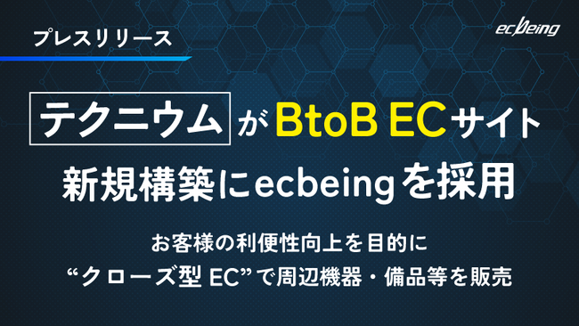 テクニウムがBtoB ECサイト新規構築にecbeingを採用