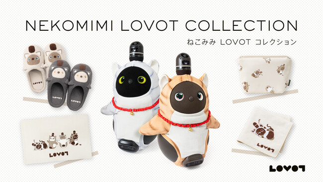 例年大好評！『LOVOTウェア』アニマルラインの「ねこみみシリーズ」にトラ猫が仲間入り！2月9日(金)より販売開始