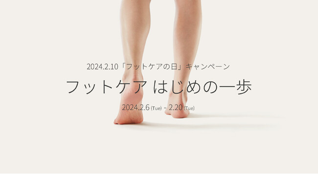 裸足よりも気持ちいい靴下”ケアソク”【2月10日はフットケアの日】楽しい人生を長く続けるために。「フットケア はじめの一歩」キャンペーンを実施！