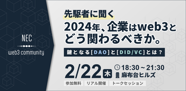 NEC、web3コミュニティによるトークイベントを2/22（木）に麻布台ヒルズで開催