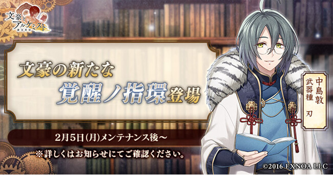 DMM GAMES『文豪とアルケミスト』中島敦の新たな「覚醒ノ指環」が登場！イベント『特殊調査任務「高慢と偏見」』開始のお知らせ