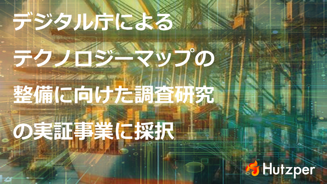 株式会社フツパー、デジタル庁によるテクノロジーマップの整備に向けた調査研究の実証事業に採択