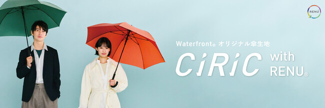 Waterfront　撥水性と循環再生素材で、サスティナブル社会に貢献できるオリジナル傘生地「CiRiC with RENU」を発表