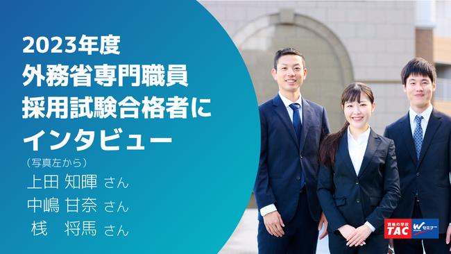 国際社会で活躍。2024年春に入省予定の「外務省専門職員採用試験」合格者３名にインタビュー！