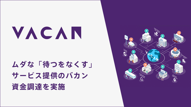 ムダな「待つをなくす」サービス提供のバカン、資金調達を実施