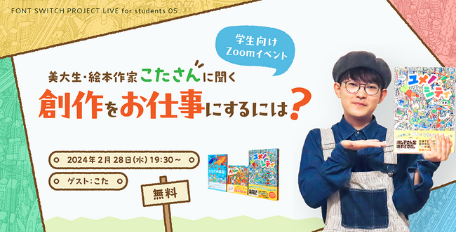 クリエイターを目指す学生の方向け無料オンラインイベント　「美大生・絵本作家こたさんに聞く 創作をお仕事にするには？」