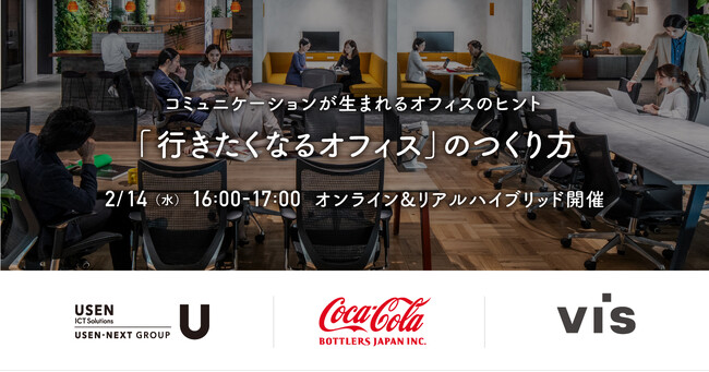 ＜ヴィス＞コミュニケーションが生まれるオフィスとは？事例紹介セミナーを共催