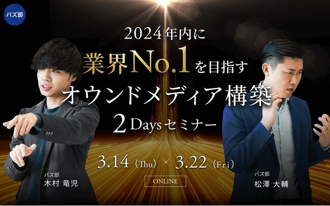【3月開催】2024年内に業界No.1を目指すオウンドメディア構築2daysセミナー
