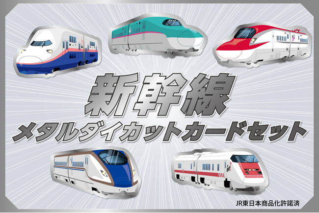 『新幹線メタルダイカットカードセット』の販売開始