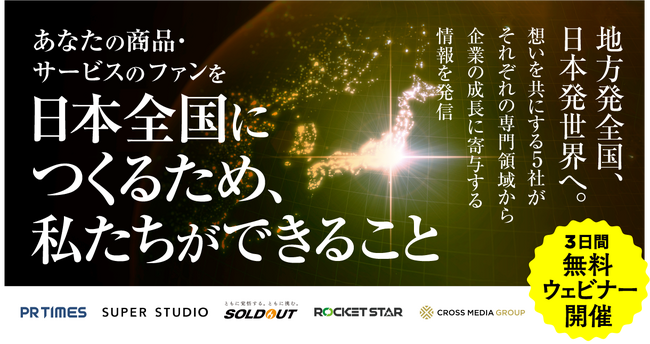 「あなたの商品・サービスのファンを日本全国につくるために、私たちができること」【2024年3月7日・3月8日・3月13日、無料ウェビナー開催】