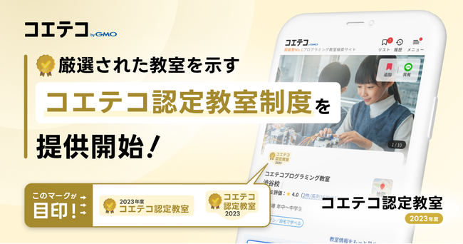 「コエテコ byGMO」厳選された教室を示す『コエテコ認定教室』制度を開始！【GMOメディア】