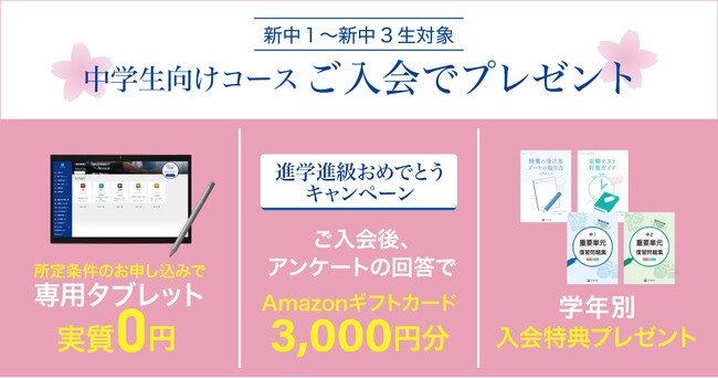 【Ｚ会の通信教育】期間限定！中学生向けコースご入会の方に、Amazonギフトカードや学年別の入会特典など各種アイテムをプレゼント。