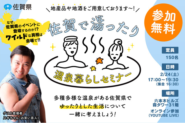 佐賀移住イベント『佐賀で湯ったり温泉暮らしセミナー』を2/24(土) 17:00より六本木ヒルズにて開催決定！