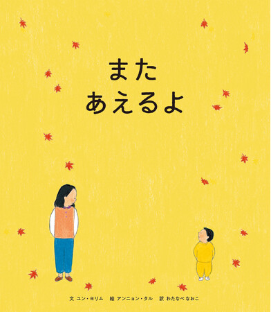 母の果てしない愛があふれる、韓国のベストセラー絵本『また あえるよ』2月15日発売