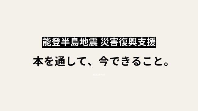 バリューブックスは、古本の査定額・販売額の5％を「令和6年能登半島地震」の被災地へ寄付いたします。