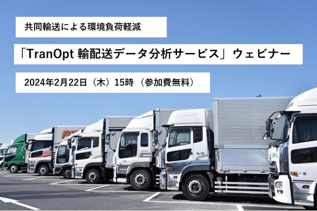「TranOpt 輸配送データ分析サービス」ウェビナーを開催します