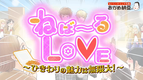 「おかめ納豆」のタカノフーズが、ひきわり納豆のWEBCM「ねば～るLOVE -ひきわりの魅力は無限大！-」を2月6日に公開　まさかの『納豆×恋愛』で胸キュン青春ラブストーリー！？