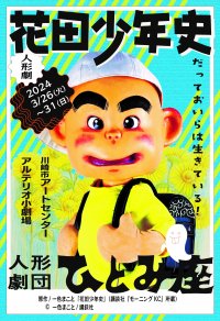 人形劇『花田少年史』3月に川崎市アートセンターで上演 カンフェティでチケット発売