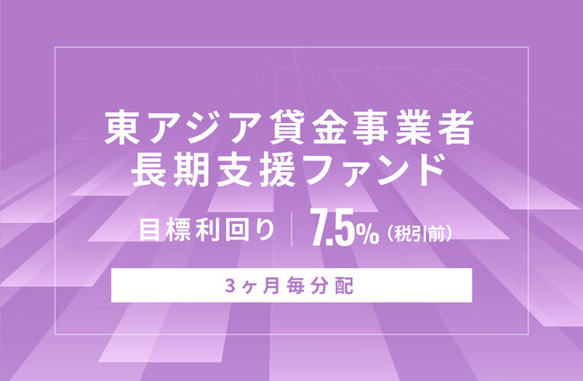 オルタナティブ投資プラットフォーム「オルタナバンク」、『【3ヶ月毎分配】東アジア貸金事業者長期支援ファンドID664』を募集開始
