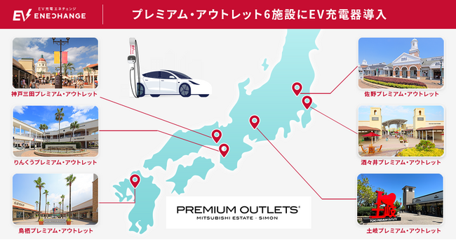 EV充電エネチェンジ、プレミアム・アウトレット6施設に導入今年4月以降も追加設置が決定