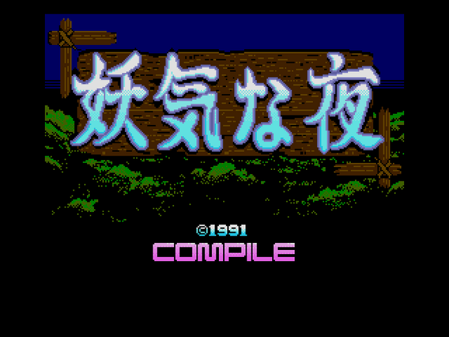 ＜News＞レトロゲーム配信サービス『プロジェクトEGG』2024年2月6日に『B.G.V 妖気な夜（MSX2版）』を無料配信開始