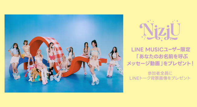 【LINE MUSIC】世界に一つだけのNiziUが “あなたのお名前を呼ぶメッセージ動画”をプレゼント／新曲「Memories」を聴いて、キャンペーンに参加しよう