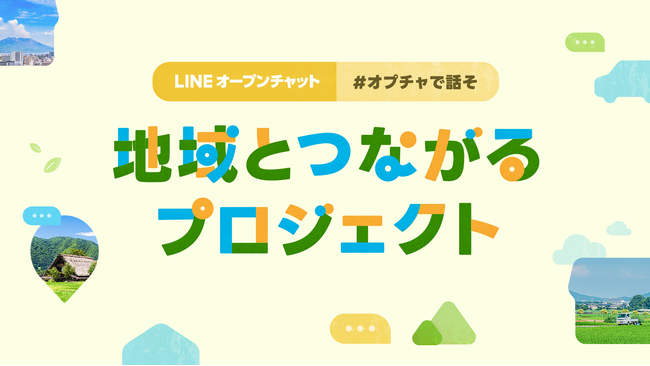 【LINEオープンチャット】『#オプチャで話そ 地域とつながるプロジェクト』の一環としてオープンチャットを活用し、地域活性化を目指す自治体の公募を開始