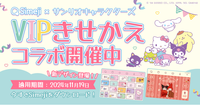 Z世代に大人気！キーボードアプリ「Simeji」、サブスクリプションサービス『SimejiVIP』にて大人気の「サンリオキャラクターズ」と期間限定コラボを実施！