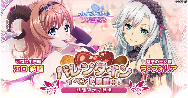 G123最新ゲーム「ストライク・ザ・ブラッド デイブレイク」にて、豪華バレンタインイベントを開催！