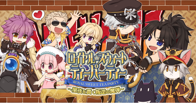 【ラグナロクオンライン】「ロイヤル・スウィート・ティーパーティー　～闇夜を貫く叛逆の魔弾～」開催！