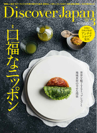 『Discover Japan（ディスカバー・ジャパン）』 2024年3月号「口福なニッポン」が2月6日に発売！
