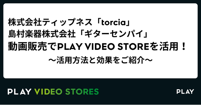 株式会社ティップネス・島村楽器株式会社でPLAY VIDEO STORESが導入！