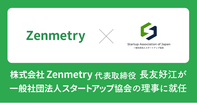 Zenmetry CEO長友好江が一般社団法人スタートアップ協会の理事に就任