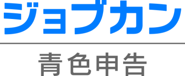 個人事業主専用クラウド会計ソフト『ジョブカン青色申告』としてリニューアルリリース！