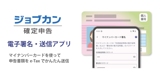 所得税申告書のe-Tax送信に対応した新サービス「『ジョブカン確定申告』電子署名・送信アプリ」がリリース！
