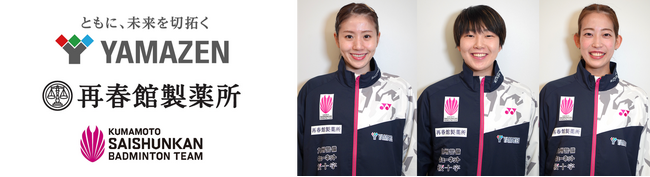 再春館製薬所バドミントン部 「株式会社山善」とのオフィシャルパートナー契約を締結