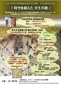 日中伝統思想交流事業「時空を超えた　共生共創」2月25日(日)開催