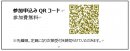 お申込みQRコード お申込みQRコード