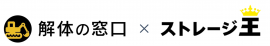 解体の窓口・ストレージ王　ロゴ