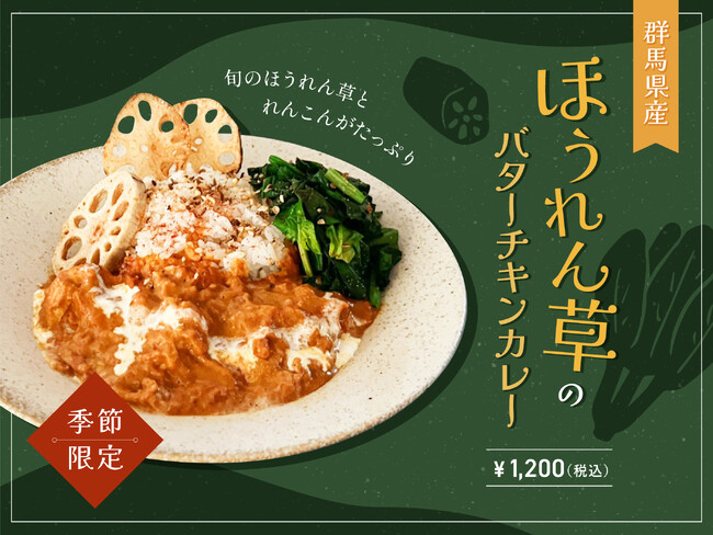 【2月季節限定カレー】Spice and Vegetable 夢民から、旬の規格外野菜をトッピングした無水バターチキンカレーが期間限定で登場！