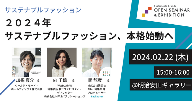 ＜2/21-22＞東京・丸の内で“サステナビリティ”に触れる無料オープンセミナーを開催（サステナブル・ブランド ジャパン主催）