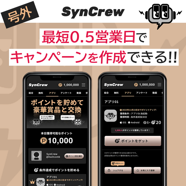 『SynCrew』が全面リニューアルと大幅アップデート！マルチプラットフォーム対応と迅速なキャンペーン実施でマーケティングの新時代へ