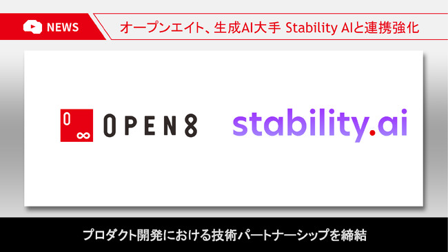 オープンエイト、Stability AI日本法人とプロダクト開発における技術パートナーとして連携を強化