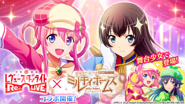 レヴュー＆アドベンチャーRPG『少女☆歌劇 レヴュースタァライト -Re LIVE-』、『探偵オペラ ミルキィホームズ』とコラボ第2弾を開催！ミルキィホームズが舞台少女で登場！