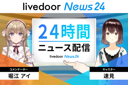 ホリエモンのAI娘が出演「ライブドアニュース24」大型アップデート！